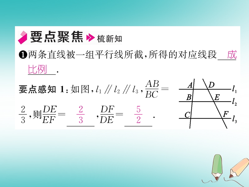 2018秋九年级数学上册第22章相似形22.1比例线段第4课时平行线分线段成比例定理及推论习题课件新版沪科版.ppt_第2页