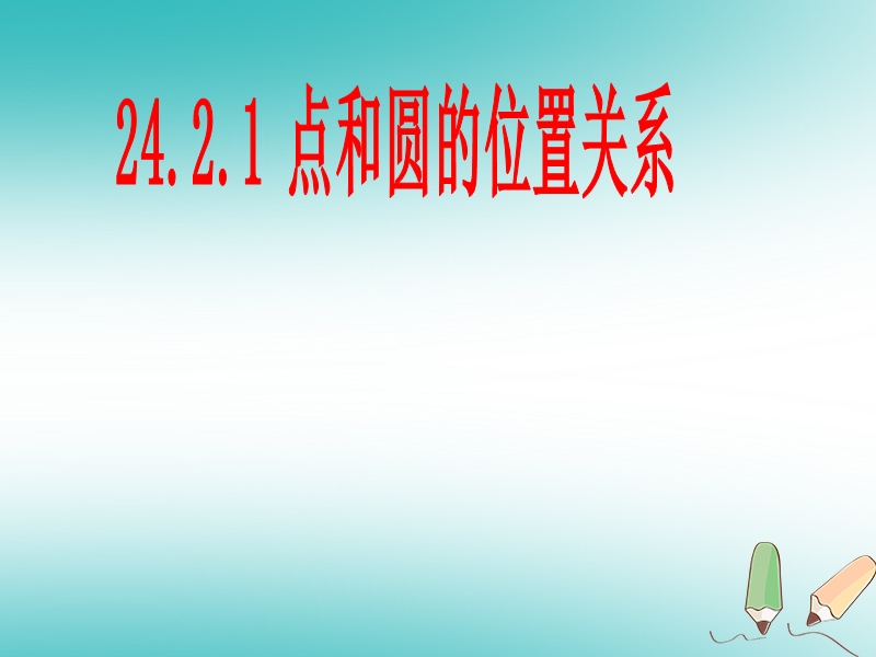 湖南省益阳市资阳区迎丰桥镇九年级数学上册第二十四章圆24.2点和圆直线和圆的位置关系24.2.1点和圆的位置关系课件新版新人教版.ppt_第1页