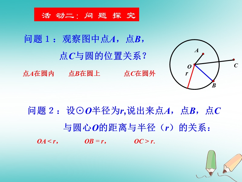 湖南省益阳市资阳区迎丰桥镇九年级数学上册第二十四章圆24.2点和圆直线和圆的位置关系24.2.1点和圆的位置关系课件新版新人教版.ppt_第3页