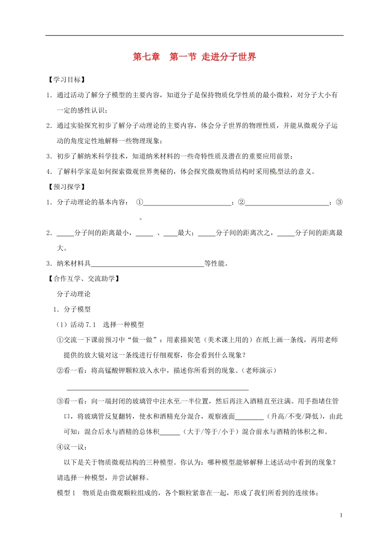 江苏省高邮市八年级物理下册第七章第一节走进分子世界导学案无答案新版苏科版.doc_第1页