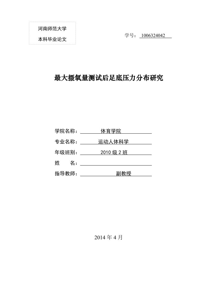 本科学士学位论文：最大摄氧量测试后足底压力分布研究.doc_第1页