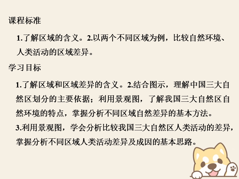 2018_2019版高中地理第一章区域地理环境和人类活动第一节第1课时区域和区域差异课件中图版必修.ppt_第2页