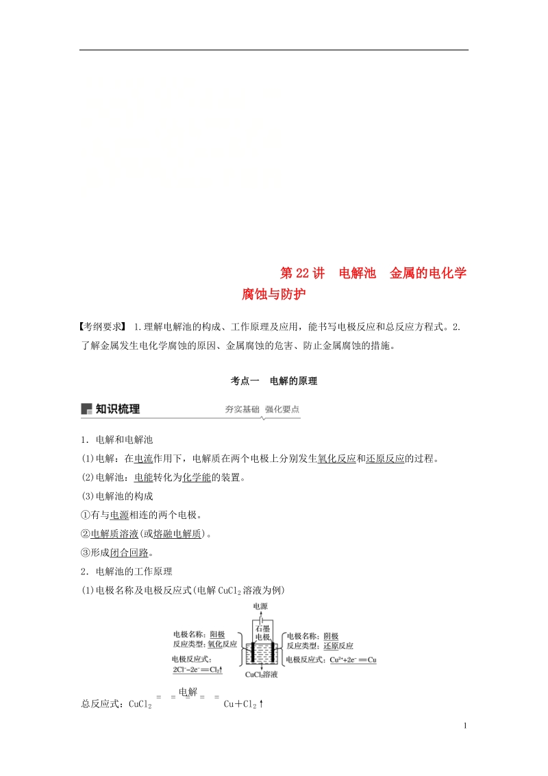 2019版高考化学一轮复习第六章化学反应与能量变化第22讲电解池金属的电化学腐蚀与防护学案.doc_第1页