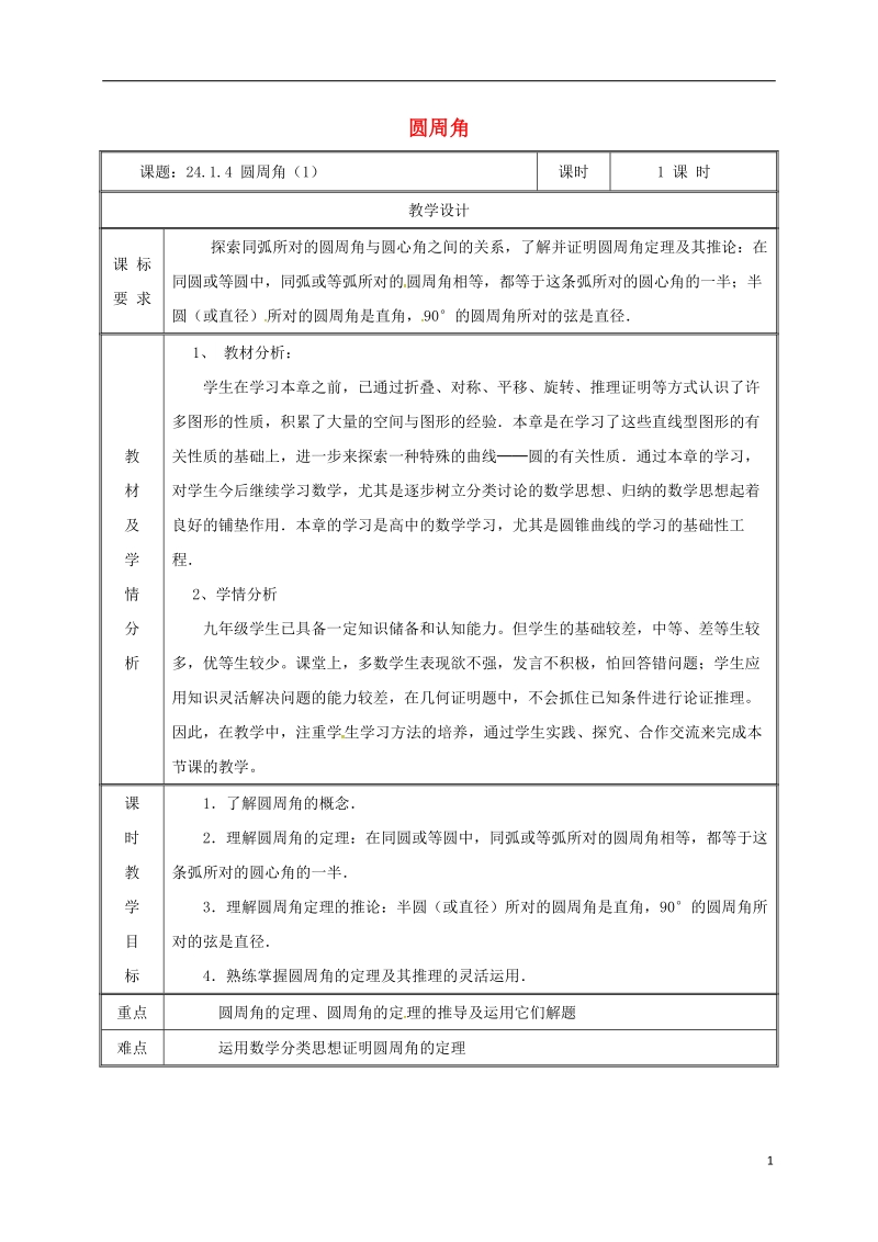 湖南省益阳市资阳区迎丰桥镇九年级数学上册第二十四章圆24.1圆的有关性质24.1.4圆周角1教案新版新人教版.doc_第1页