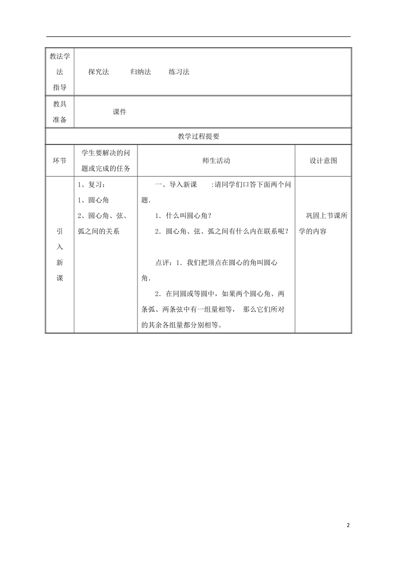 湖南省益阳市资阳区迎丰桥镇九年级数学上册第二十四章圆24.1圆的有关性质24.1.4圆周角1教案新版新人教版.doc_第2页