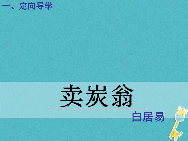 江西省寻乌县八年级语文下册第六单元24唐诗二首卖炭翁第1课时课件新人教版.ppt_第2页