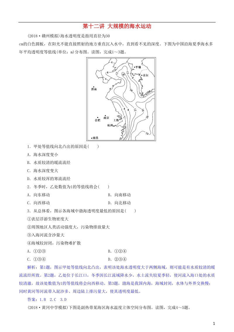 2019届高考地理一轮复习 第4章 地球上的水 第十二讲 大规模的海水运动练习 新人教版.doc_第1页