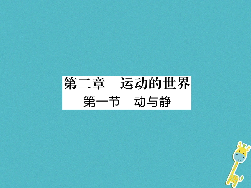 2018年八年级物理全册第2章第1节动与静作业课件新版沪科版.ppt_第1页