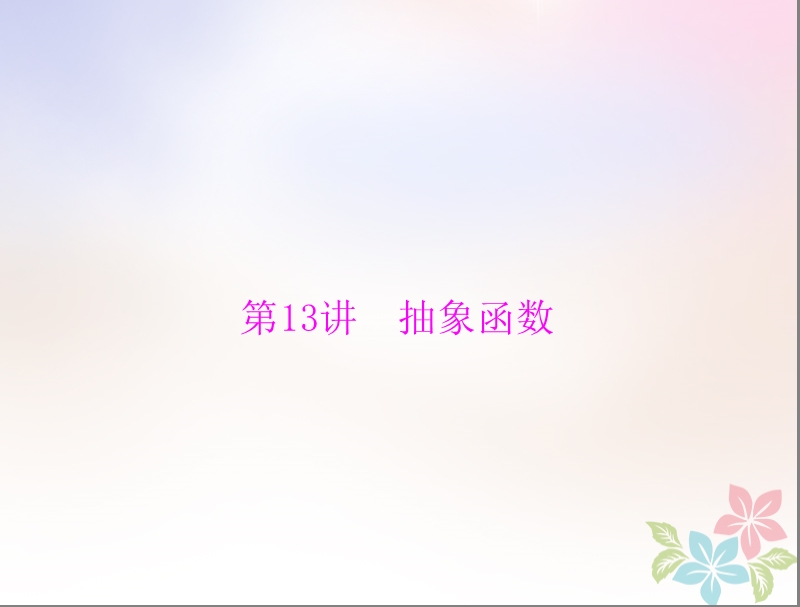 2019版高考数学一轮复习第二章函数导数及其应用第13讲抽象函数配套课件理.ppt_第1页