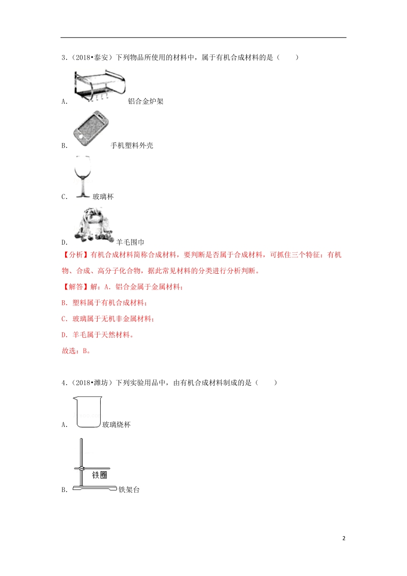 2018中考化学试题汇编考点31有机合成材料含解析.doc_第2页