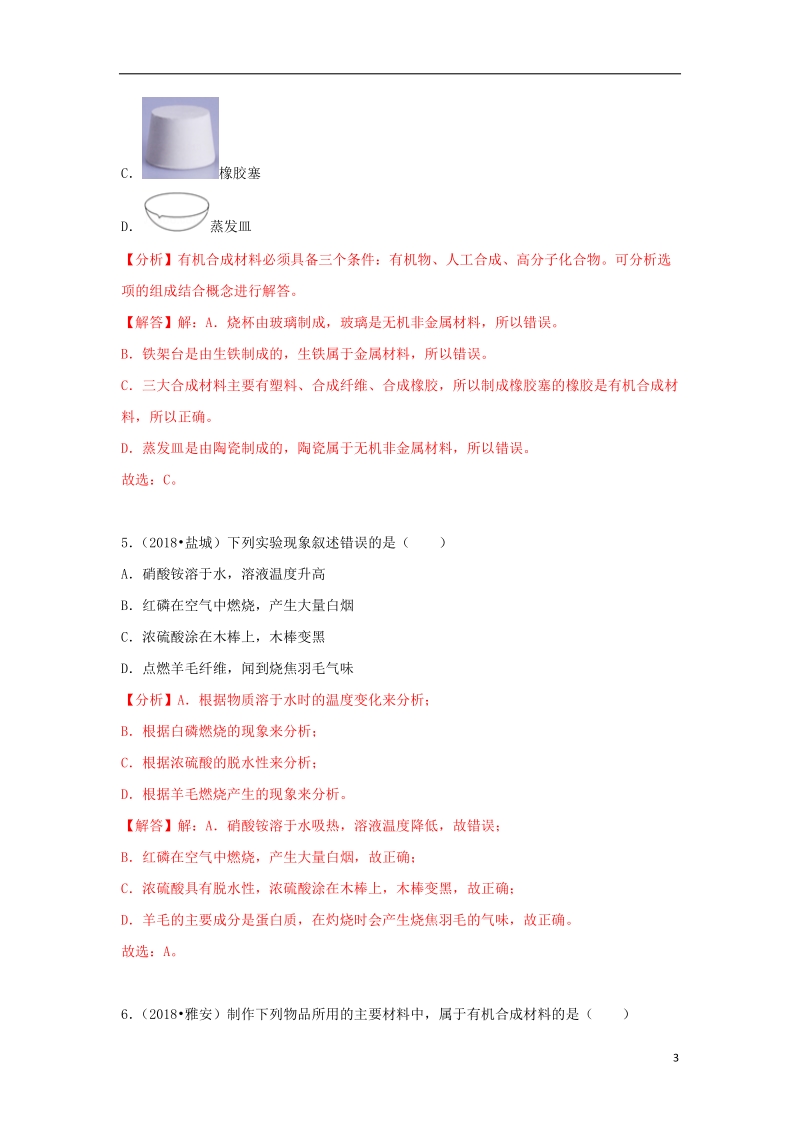 2018中考化学试题汇编考点31有机合成材料含解析.doc_第3页