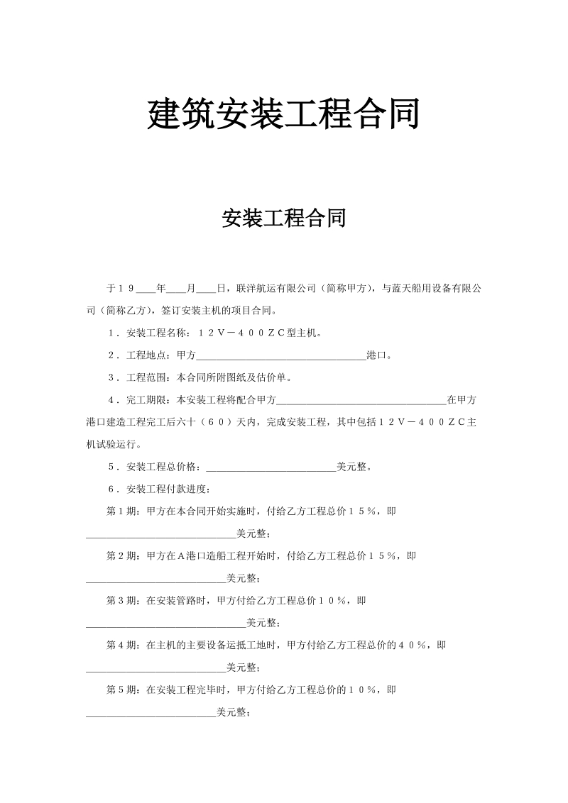 建筑安装工程合同示范文本.doc_第1页