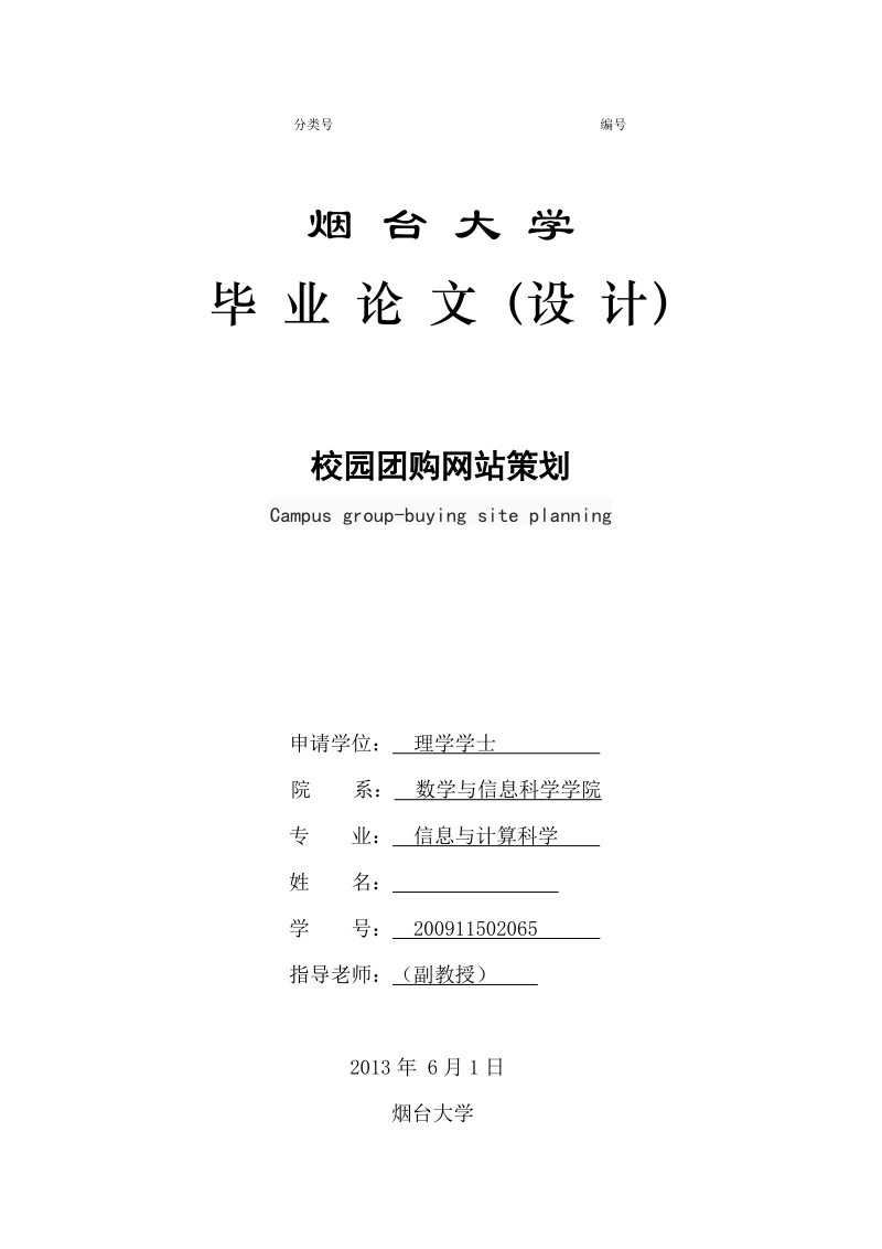 信息与计算机科学专业毕业论文-校园团购网站策划.doc_第1页