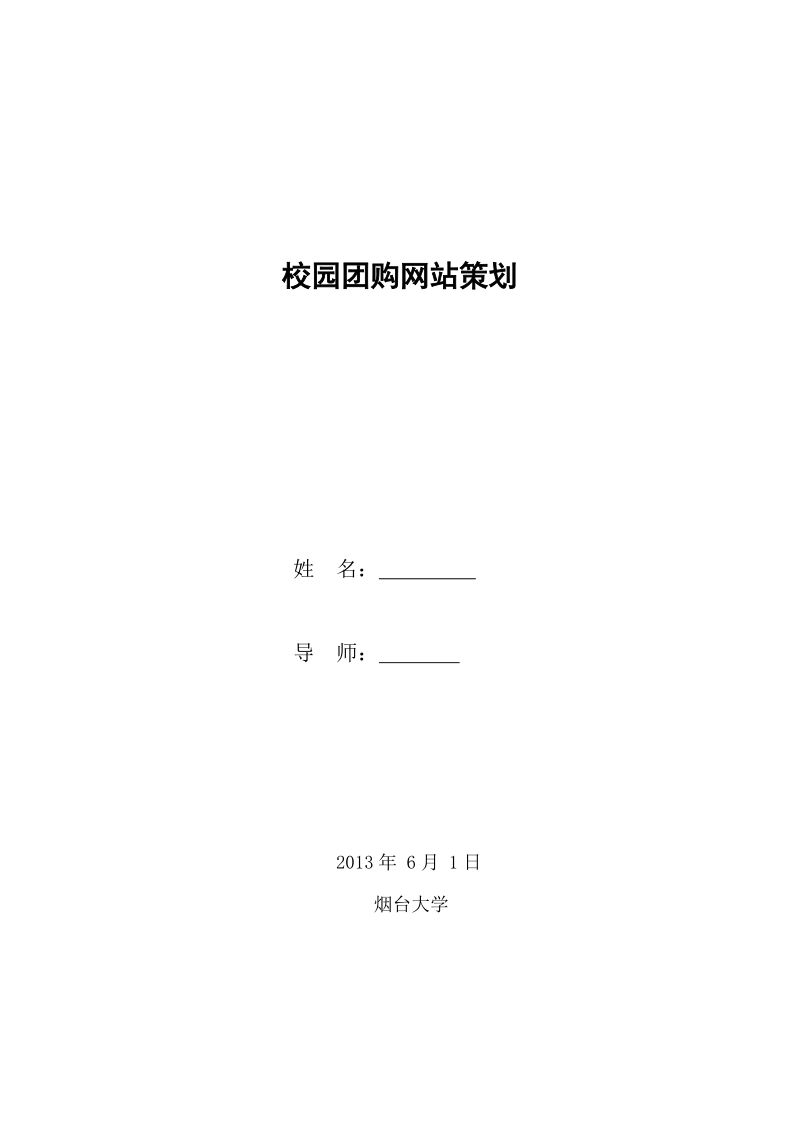 信息与计算机科学专业毕业论文-校园团购网站策划.doc_第2页