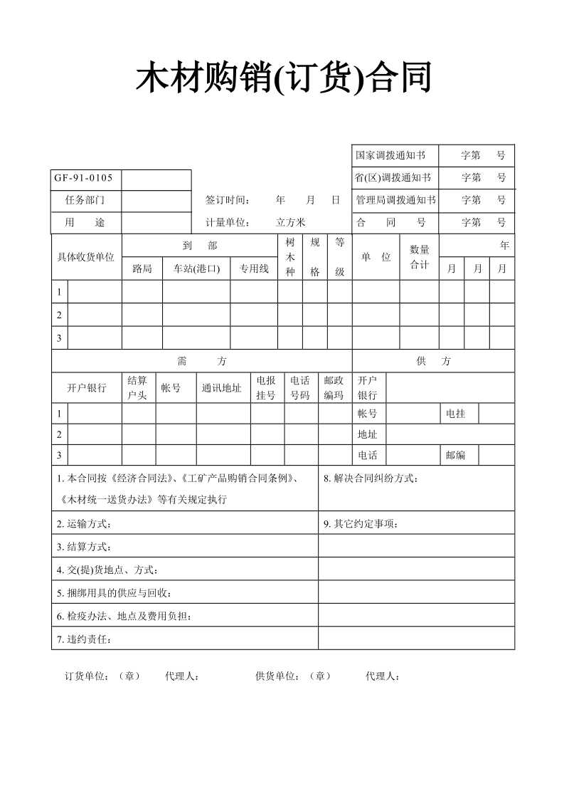 木材购销(订货)合同示范文本.doc_第1页