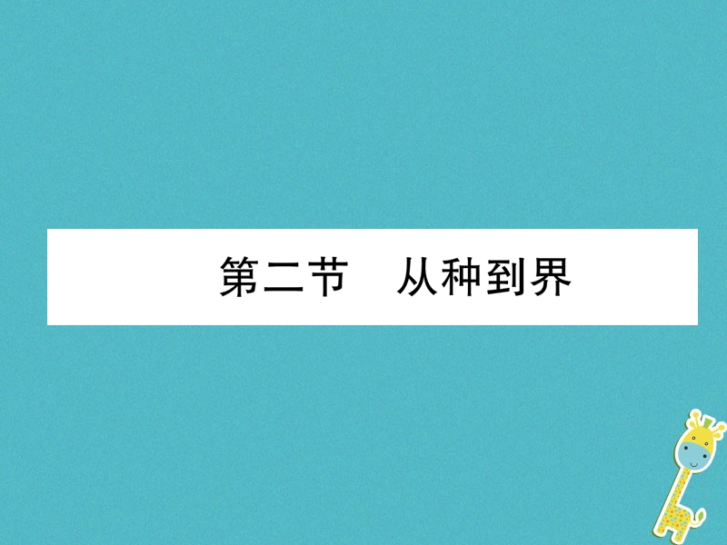 2018年八年级生物上册6.1.2从种到界作业课件新版新人教版.ppt_第1页