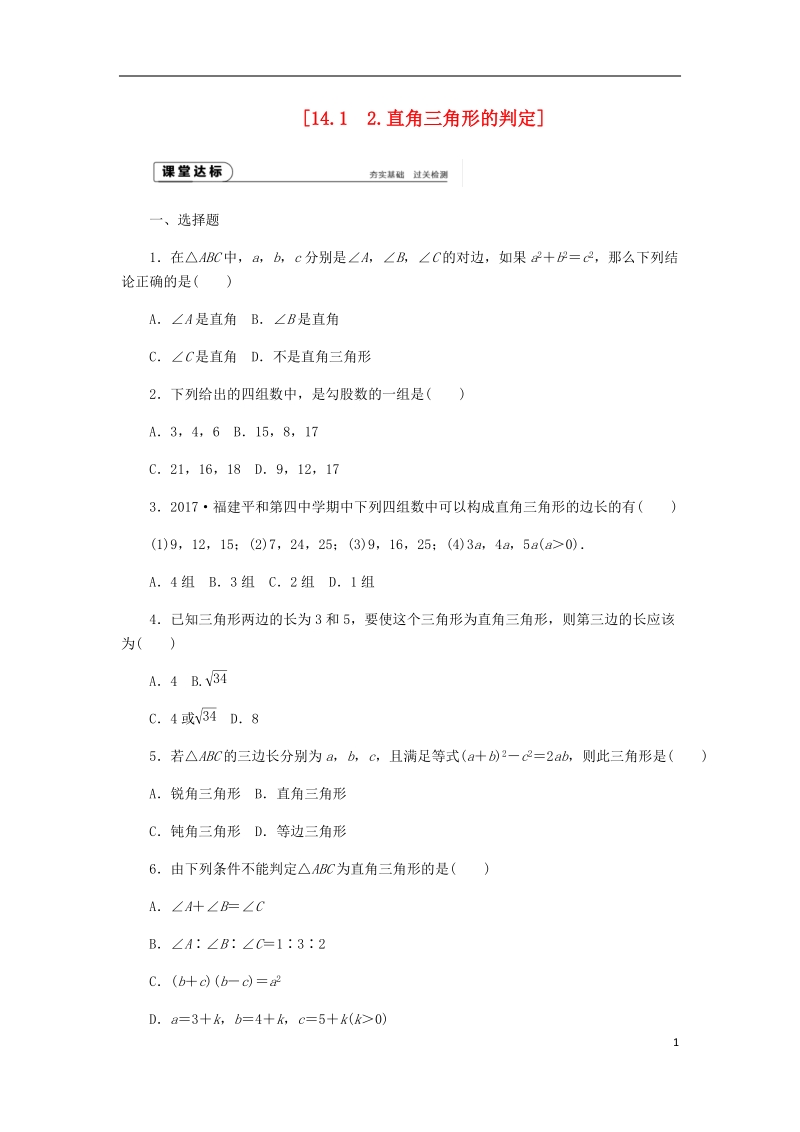 2018年秋八年级数学上册第14章勾股定理14.1勾股定理2直角三角形的判定作业新版华东师大版.doc_第1页