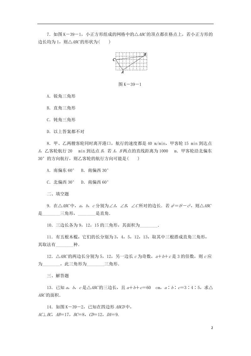 2018年秋八年级数学上册第14章勾股定理14.1勾股定理2直角三角形的判定作业新版华东师大版.doc_第2页