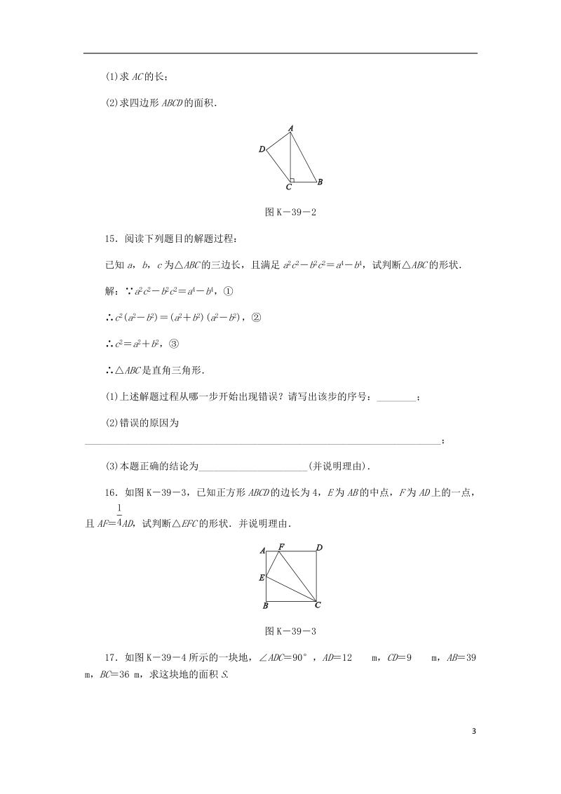 2018年秋八年级数学上册第14章勾股定理14.1勾股定理2直角三角形的判定作业新版华东师大版.doc_第3页