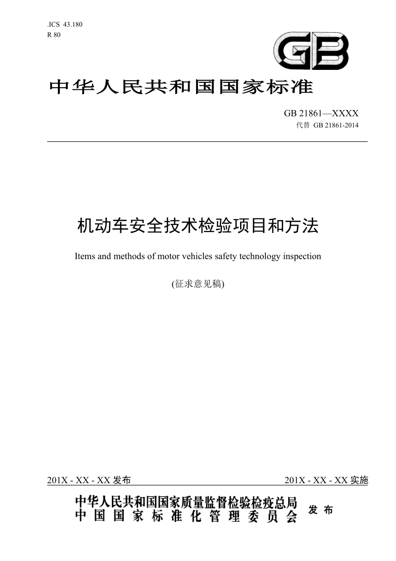 机动车安全技术检验项目和方法.doc_第1页