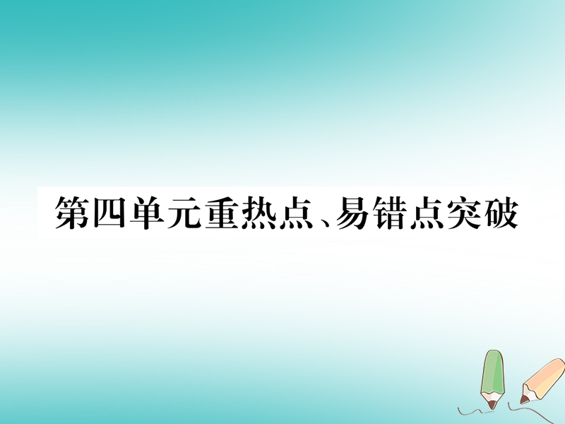 安徽专版2018秋九年级化学上册第4单元自然界的水重热点易错点突破作业课件新版新人教版.ppt_第1页