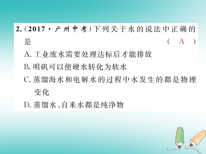 安徽专版2018秋九年级化学上册第4单元自然界的水重热点易错点突破作业课件新版新人教版.ppt_第3页