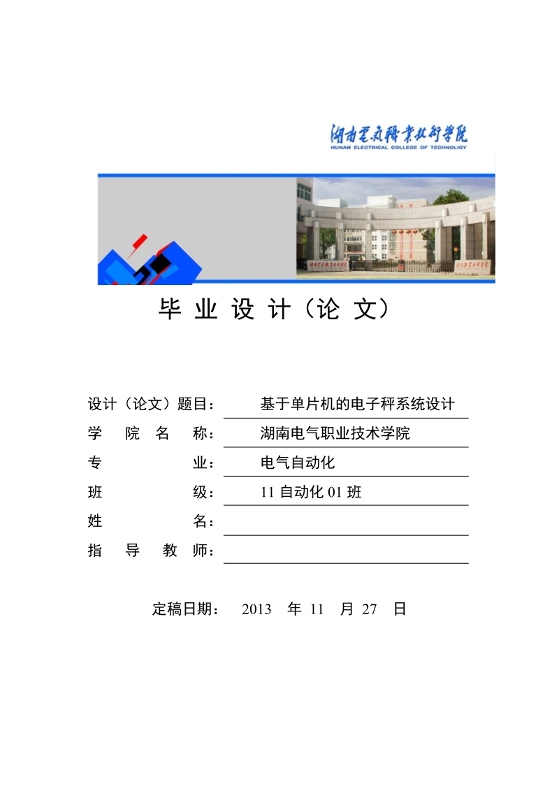 本科电气自动化学士学位论文：基于单片机的电子cheng系统设计.doc_第1页