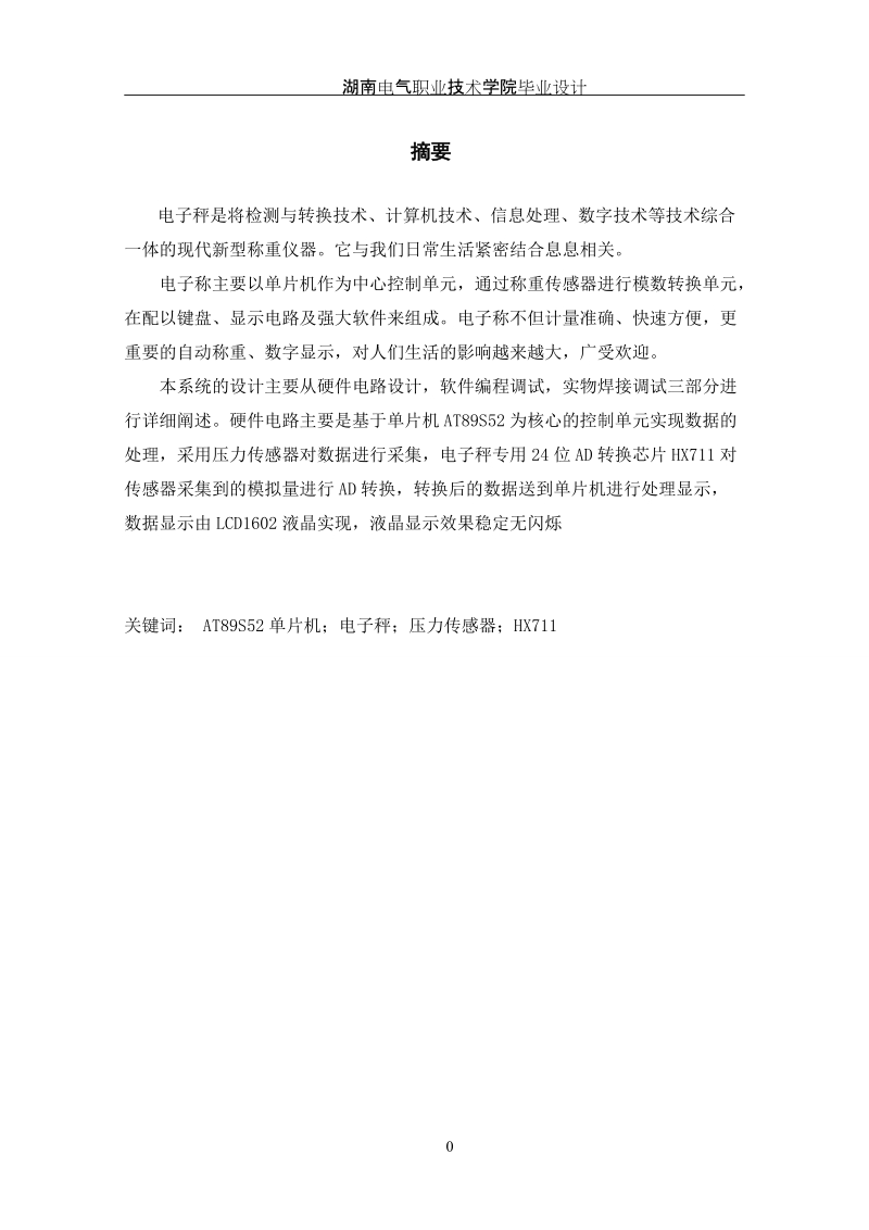 本科电气自动化学士学位论文：基于单片机的电子cheng系统设计.doc_第2页