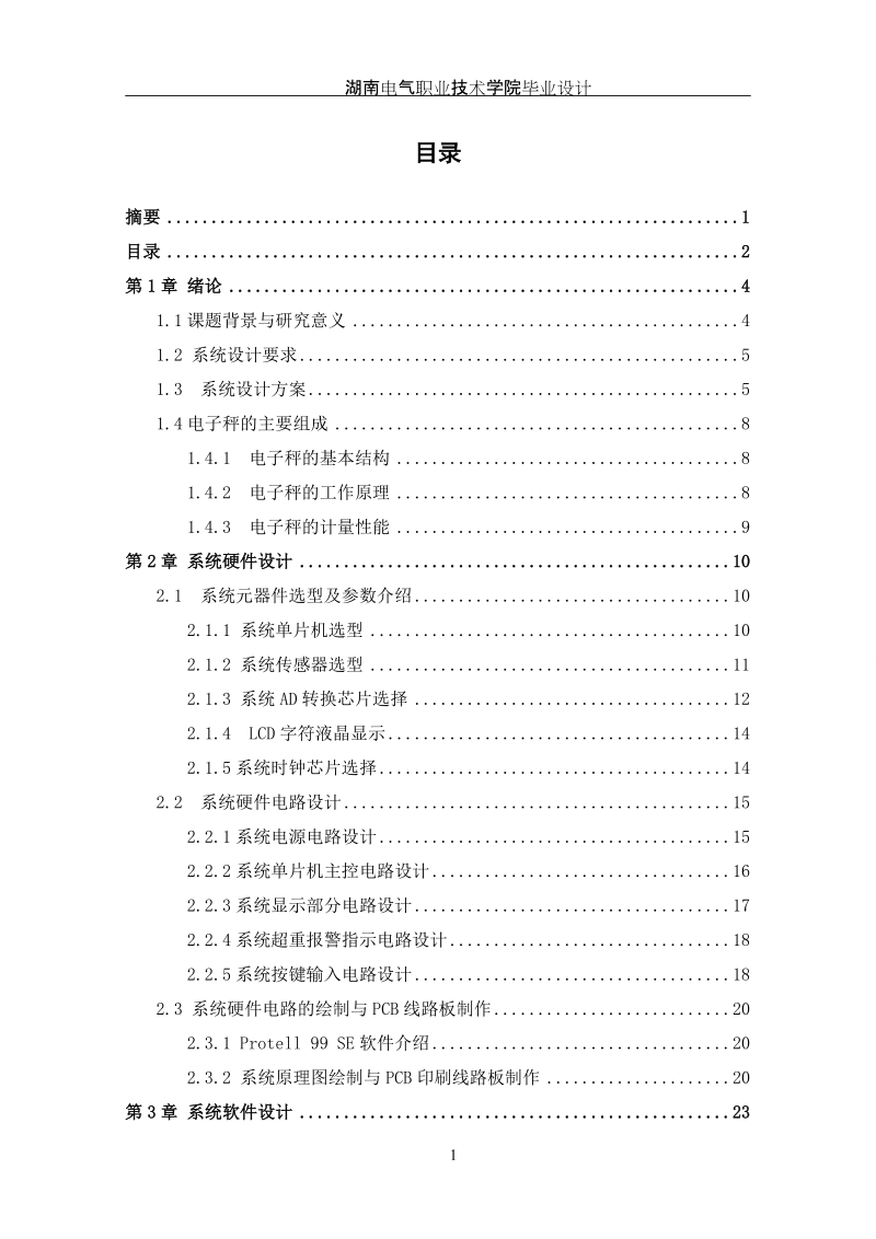 本科电气自动化学士学位论文：基于单片机的电子cheng系统设计.doc_第3页