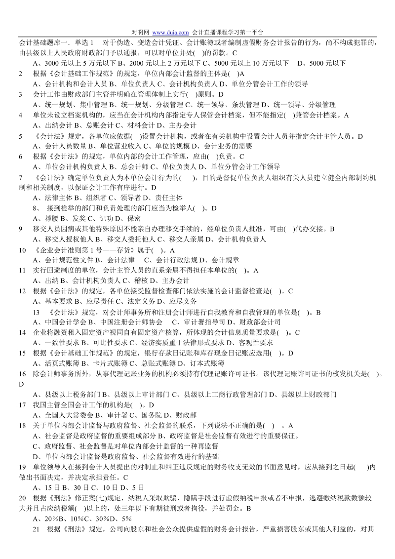 《会计基础》专题2-全国统考题库对啊网会计学习资料.doc_第1页