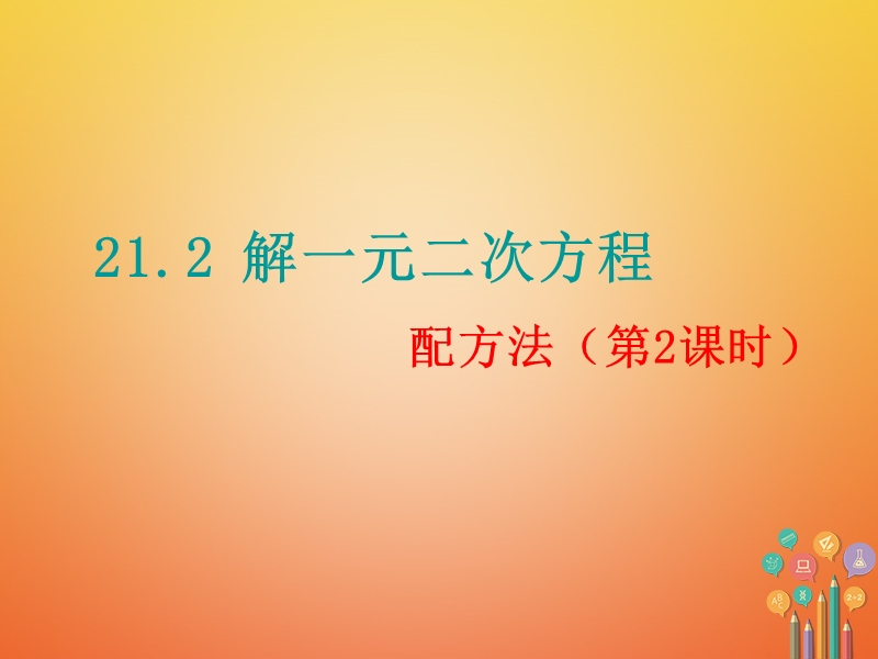 湖南省益阳市资阳区迎丰桥镇九年级数学上册第二十一章一元二次方程21.2解一元二次方程21.2.1配方法第2课时课件新版新人教版.ppt_第1页