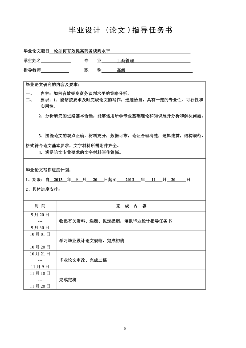 本科工商管理毕业论文：论如何有效提高商务谈判水平.doc_第3页