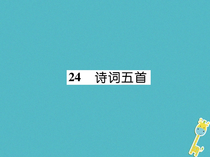 2018年八年级语文上册第六单元24诗词五首作业课件新人教版.ppt_第1页