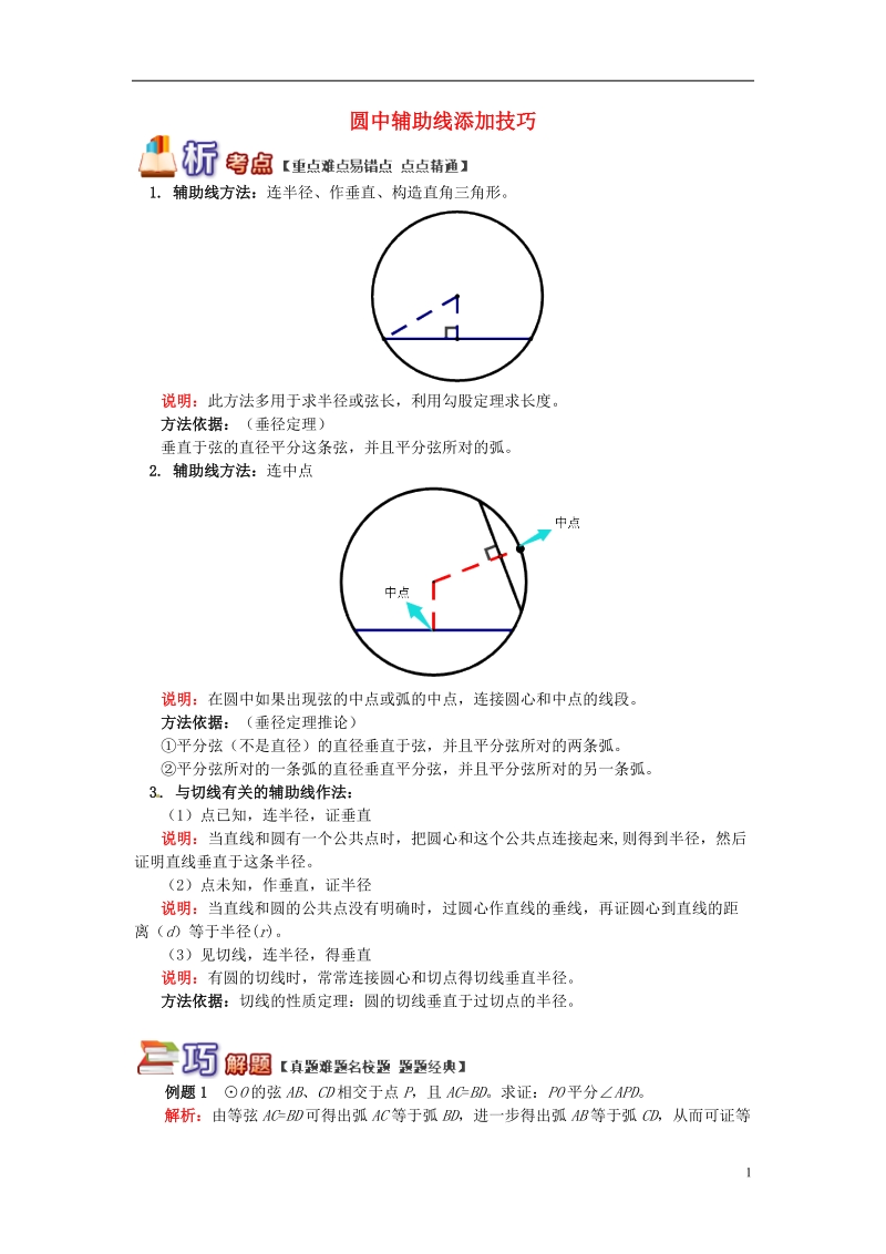 九年级数学上册 专题突破讲练 圆中辅助线添加技巧试题 （新版）青岛版.doc_第1页