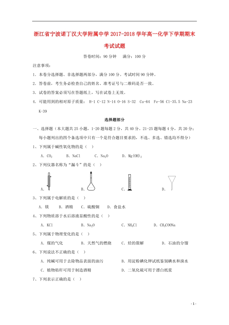 浙江省宁波诺丁汉大学附属中学2017_2018学年高一化学下学期期末考试试题.doc_第1页