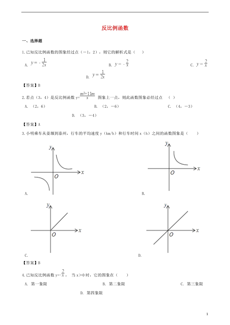 2018年中考数学专题复习模拟演练反比例函数.doc_第1页