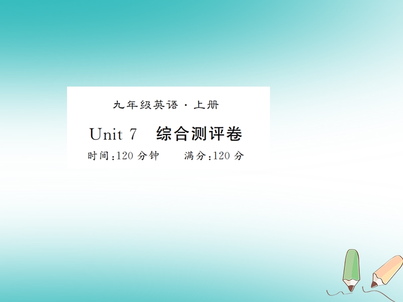 湖北通用2018年秋九年级英语全册unit7teenagersshouldbeallowedtochoosetheirownclothes测评卷习题课件新版人教新目标版.ppt_第1页