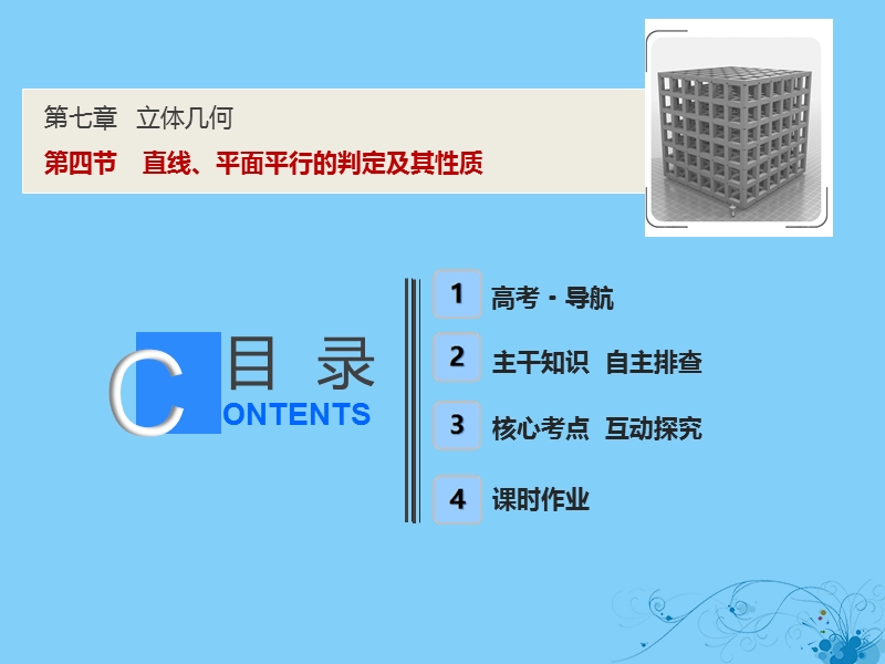 2019届高考数学一轮复习 第七章 立体几何 第四节 直线、平面平行的判定及其性质课件.ppt_第1页