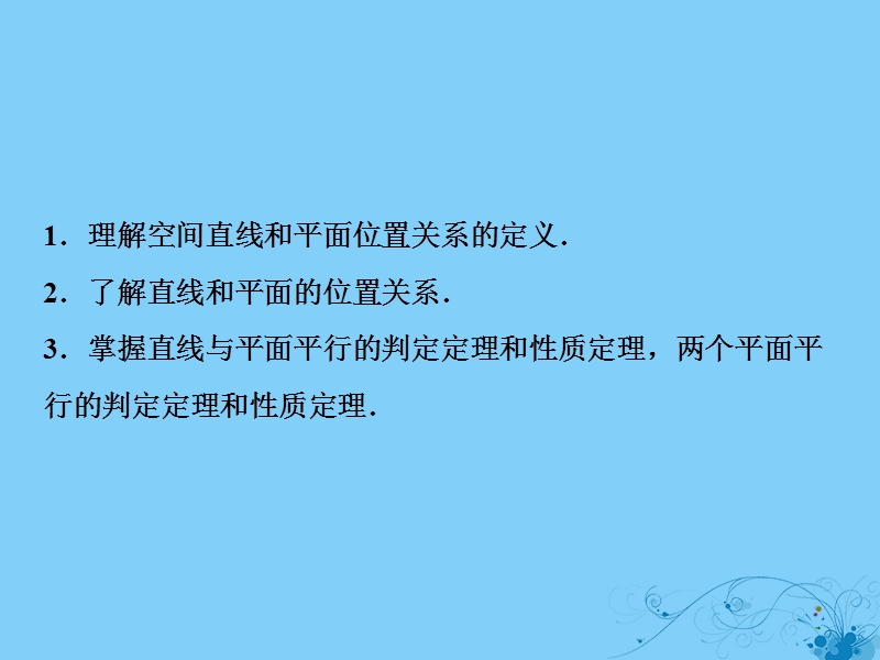 2019届高考数学一轮复习 第七章 立体几何 第四节 直线、平面平行的判定及其性质课件.ppt_第3页