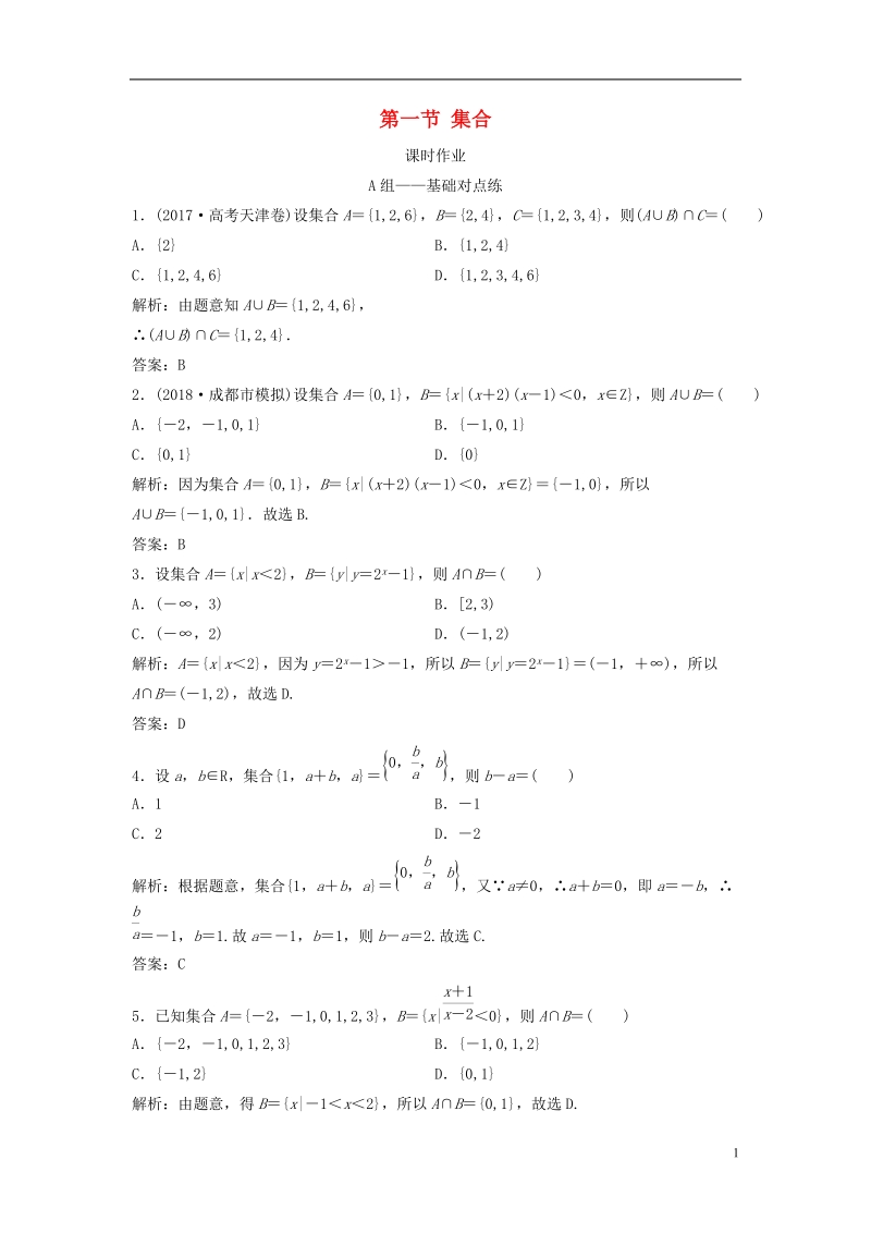 2019届高考数学一轮复习 第一章 集合与常用逻辑用语 第一节 集合课时作业.doc_第1页