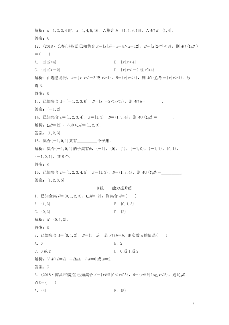 2019届高考数学一轮复习 第一章 集合与常用逻辑用语 第一节 集合课时作业.doc_第3页