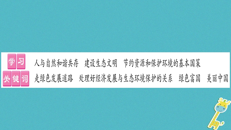 2018年九年级道德与法治上册第四单元和谐与梦想第八课中国人中国梦第2框共圆中国梦习题课件新人教版.ppt_第2页