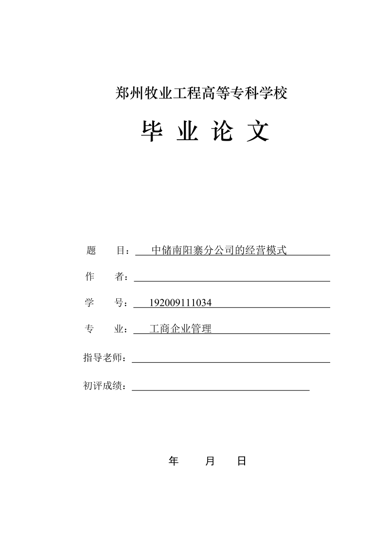 本科学士学位论文：中储南阳寨分公司的经营模式.doc_第1页