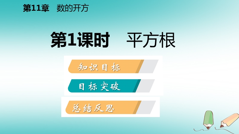 2018年秋八年级数学上册第11章数的开方11.1平方根与立方根1平方根第1课时平方根导学课件新版华东师大版.ppt_第2页