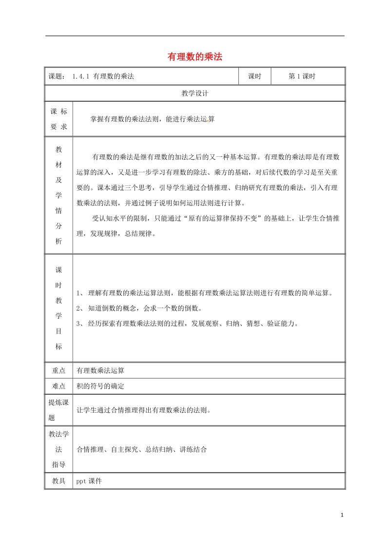 湖南省益阳市资阳区迎丰桥镇七年级数学上册第一章有理数1.4有理数的乘除法1.4.1有理数的乘法第1课时教案新版新人教版.doc_第1页