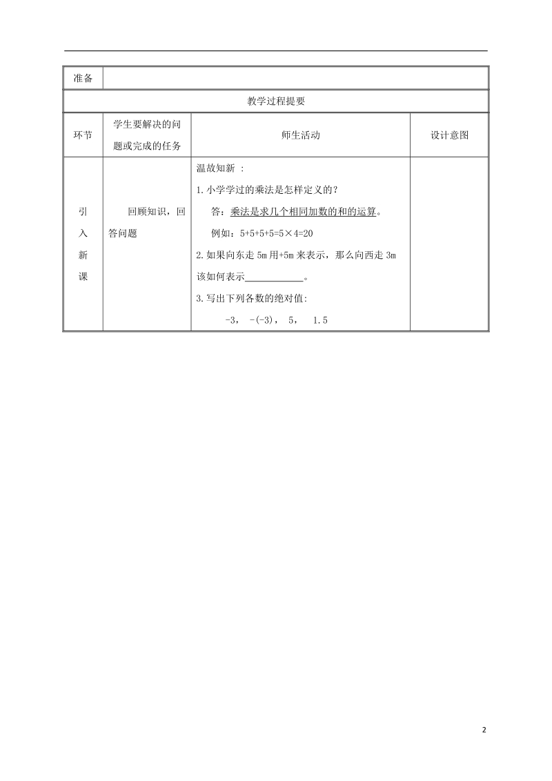 湖南省益阳市资阳区迎丰桥镇七年级数学上册第一章有理数1.4有理数的乘除法1.4.1有理数的乘法第1课时教案新版新人教版.doc_第2页