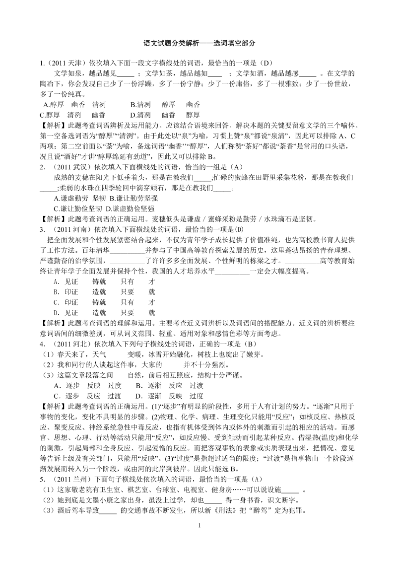 中考语文试题分类解析——选词填空.doc_第1页