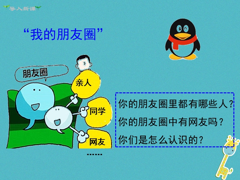 2018年七年级道德与法治上册 第二单元 友谊的天空 第五课 交友的智慧 第2框 网上交友新时空课件 新人教版.ppt_第2页