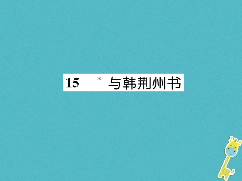 2018年九年级语文上册15与韩荆州书课件语文版.ppt_第1页