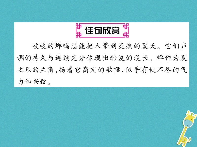 2018年八年级语文上册第五单元19蝉作业课件新人教版.ppt_第2页